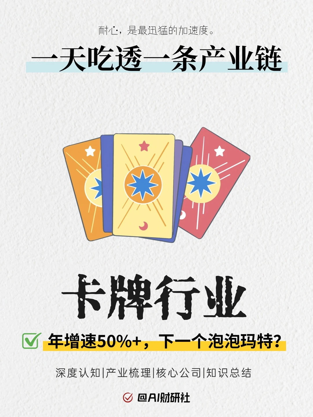 一天吃透产业链：卡牌行业|下一个泡泡玛特