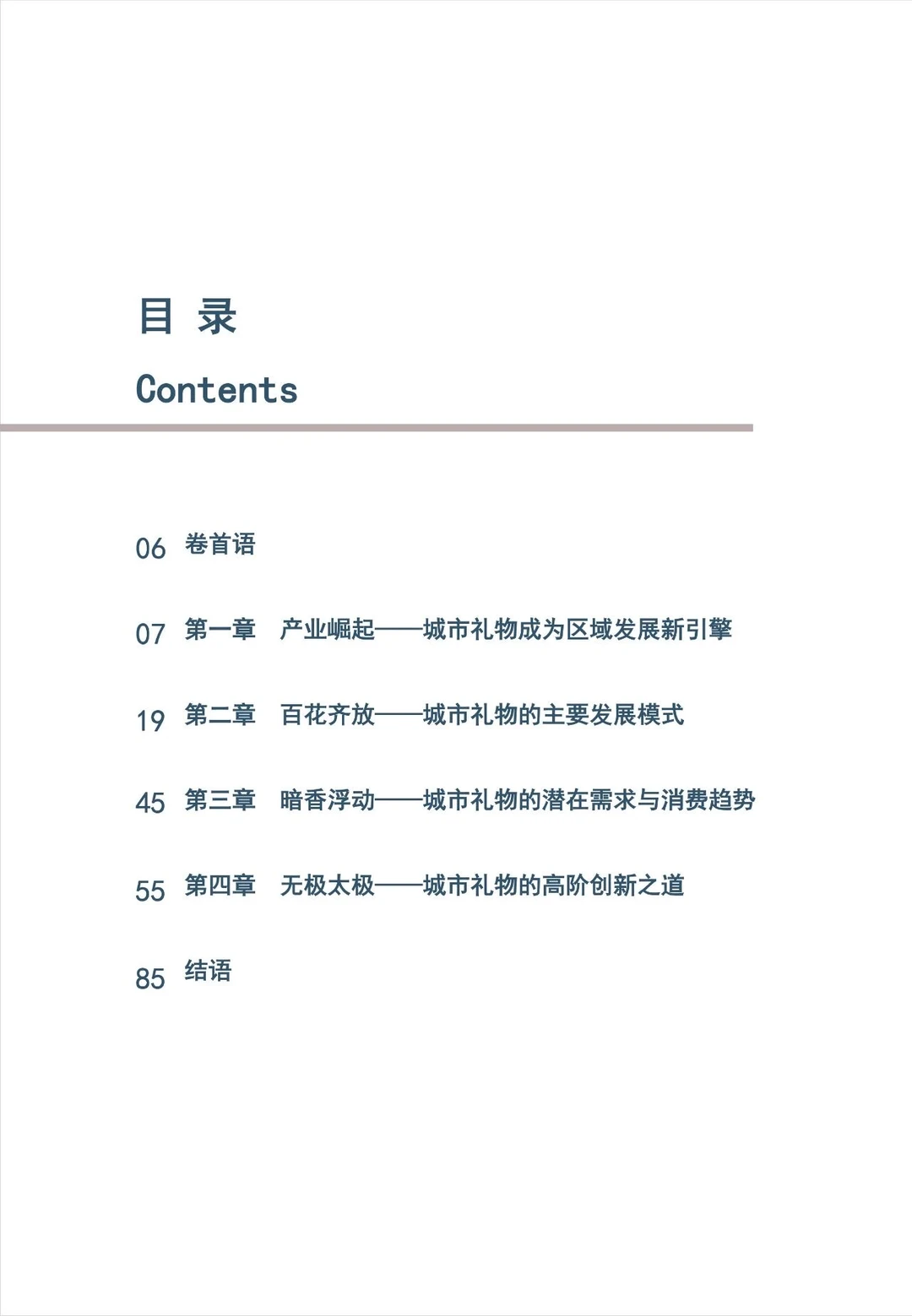 中国城市礼物发展白皮书