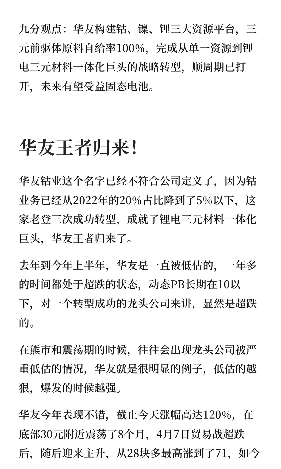 华友钴业：三次转型成就一体化巨头，未来双