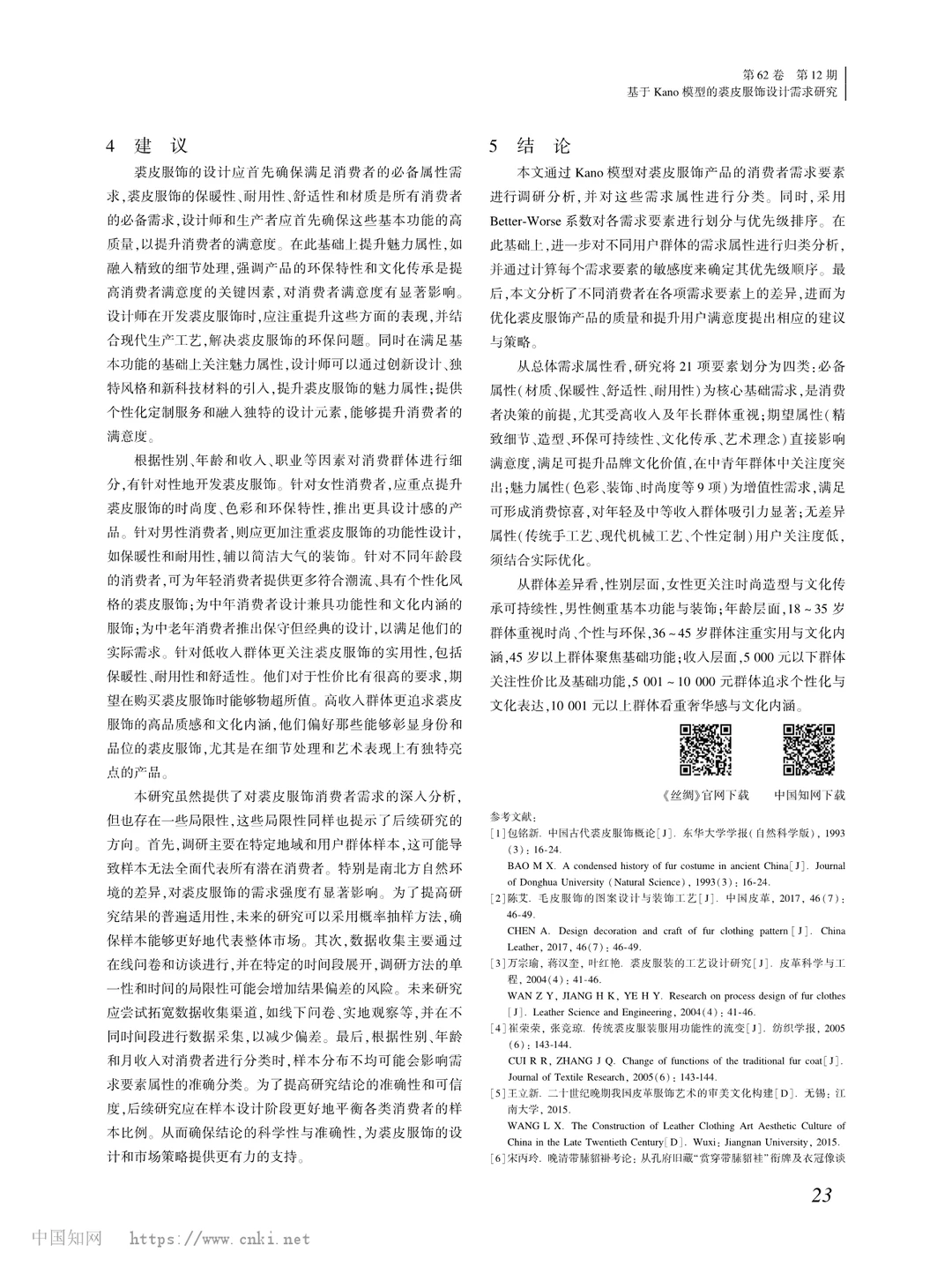 Kano 模型揭秘！裘皮服饰设计需求密码 ?