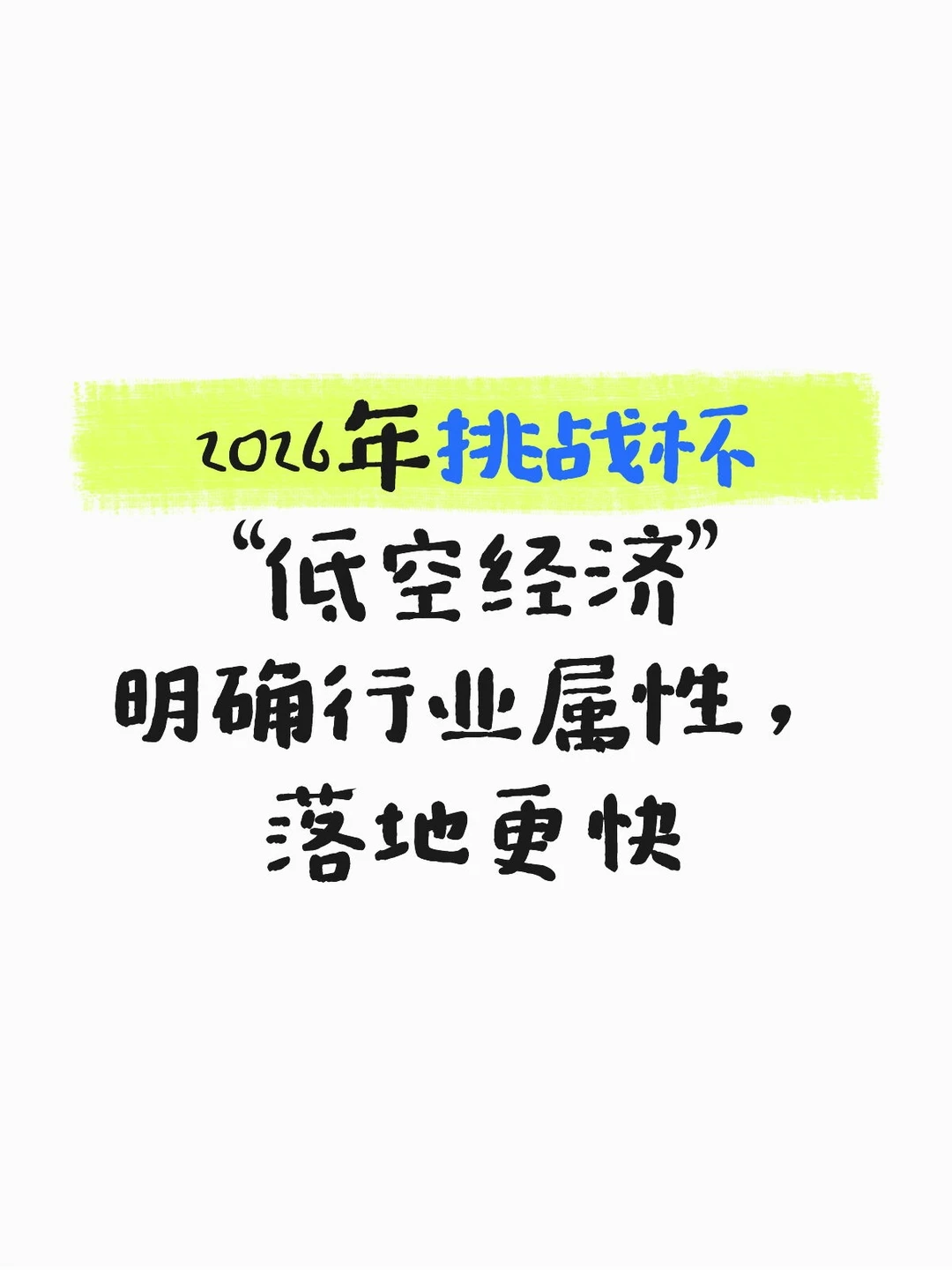 低空经济类竞赛项目怎么才能落地更快