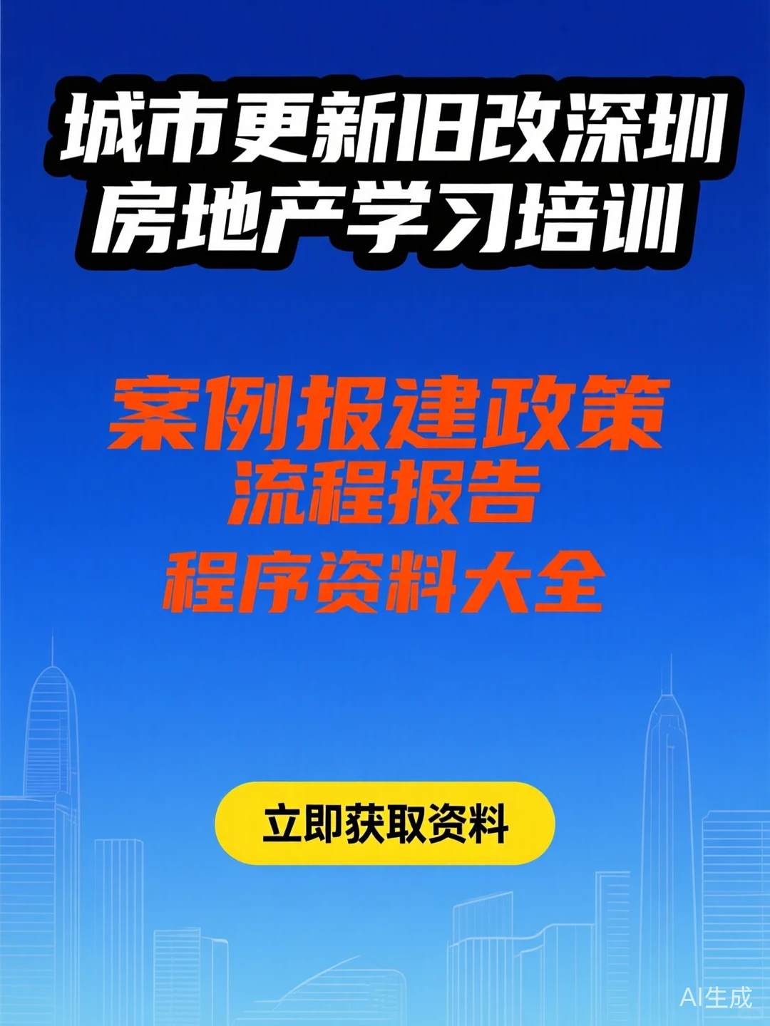 深圳旧改｜报建全流程攻略干货资料