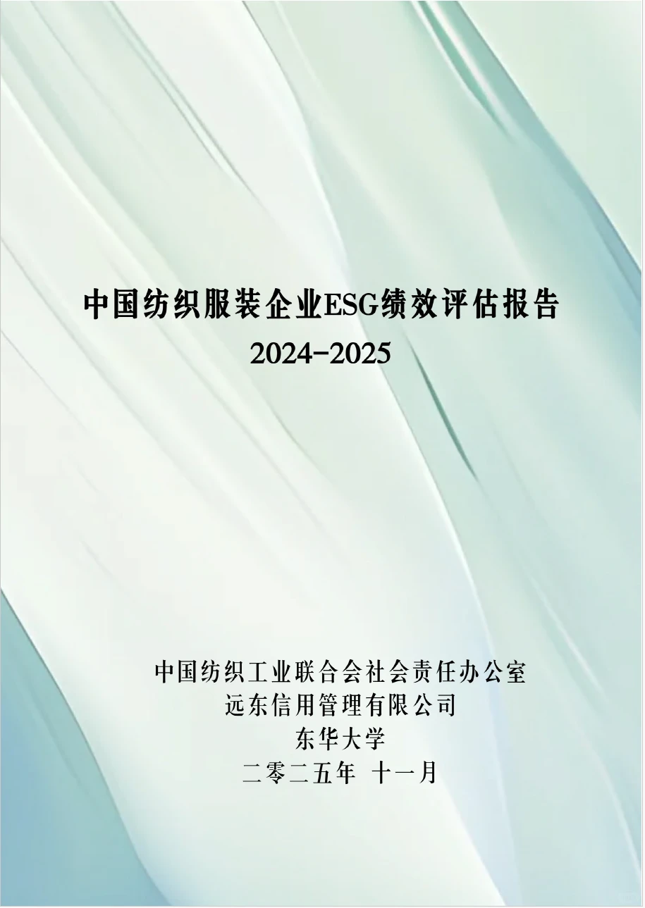 中国纺织服装企业ESG绩效评估报告2024-2025