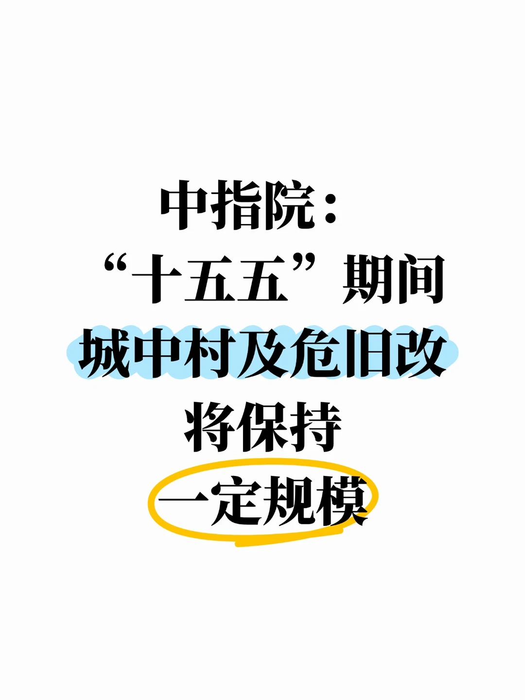 “十五五”期间城中村危旧改将保持一定规模