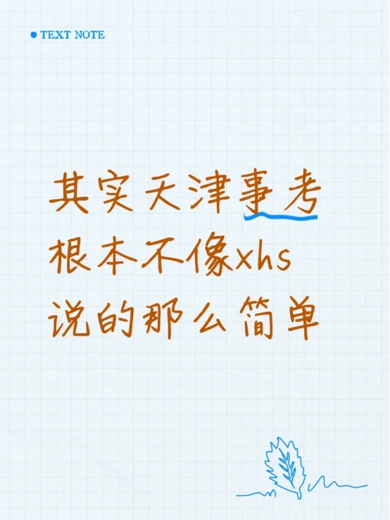 其实天津事考根本不像xhs说的那么简单