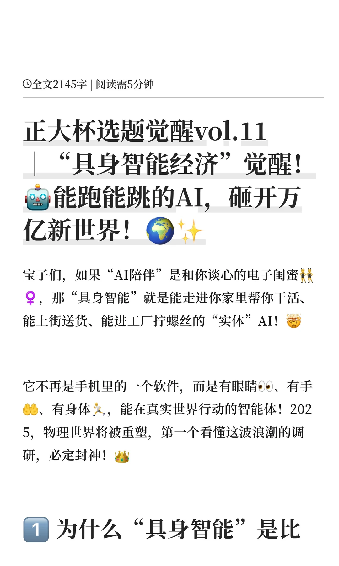 正大杯选题觉醒vol.11｜“具身智能经济”