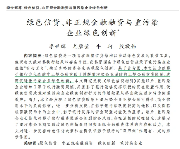 绿色信贷、影子银行与创新，经济研究甚好！