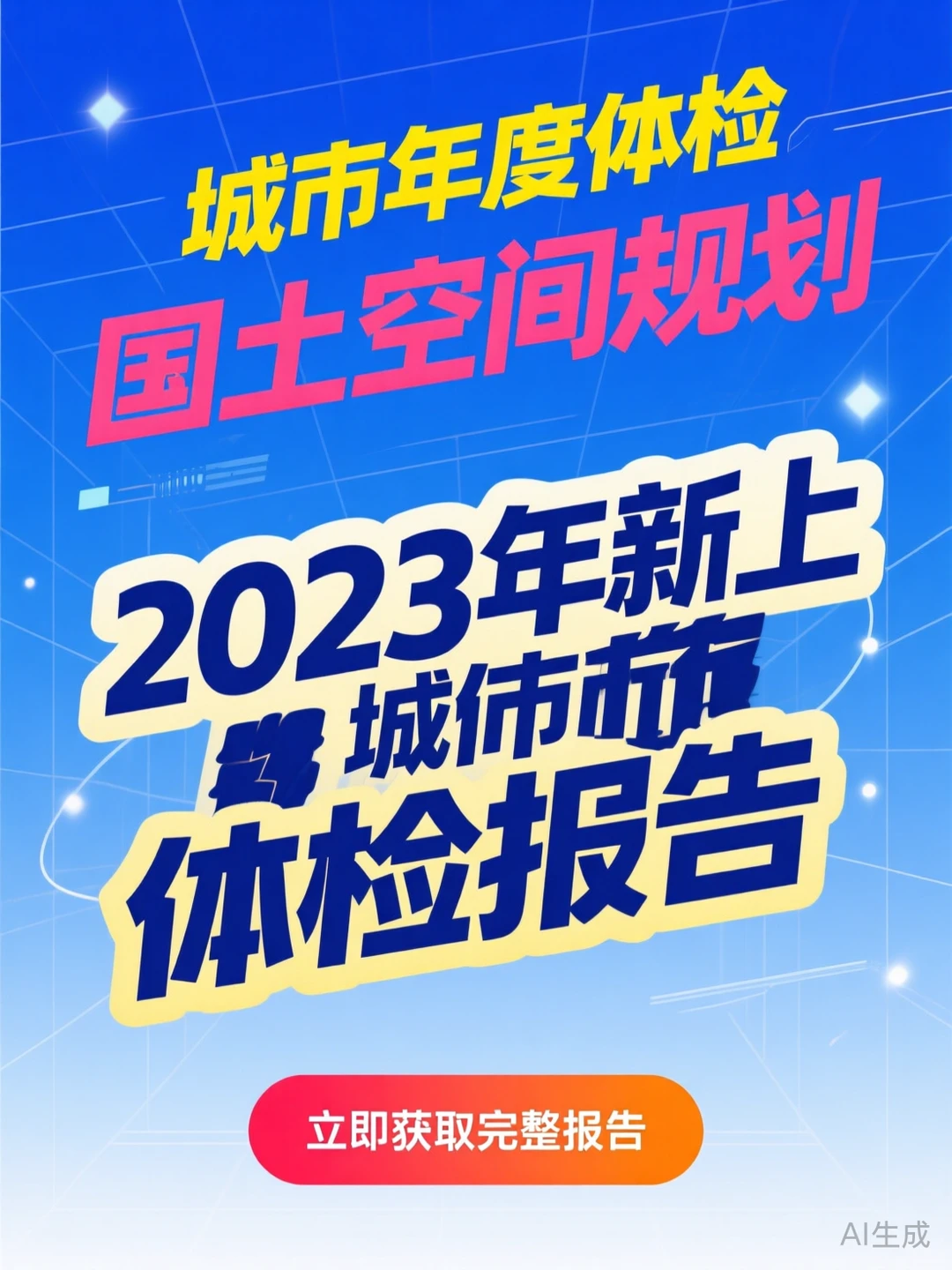 2023城市体检报告·规划干货秘籍