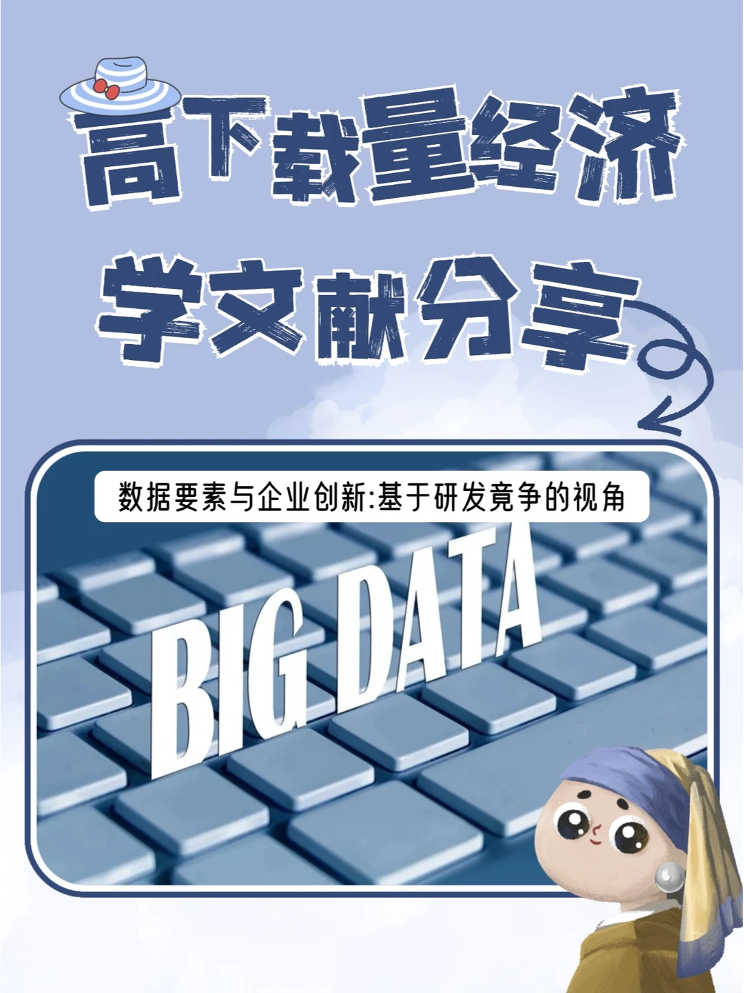 两万下载量的经济学文献分享