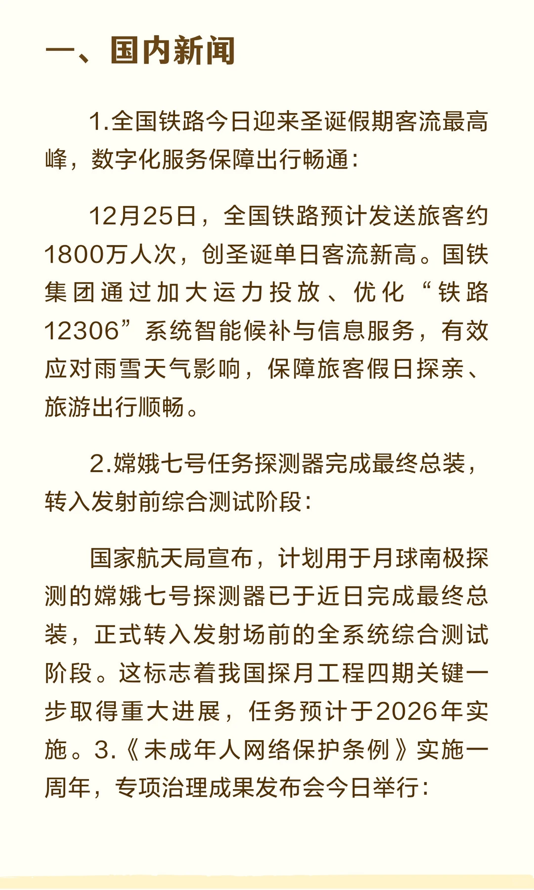 2025年12月25日 十大新闻