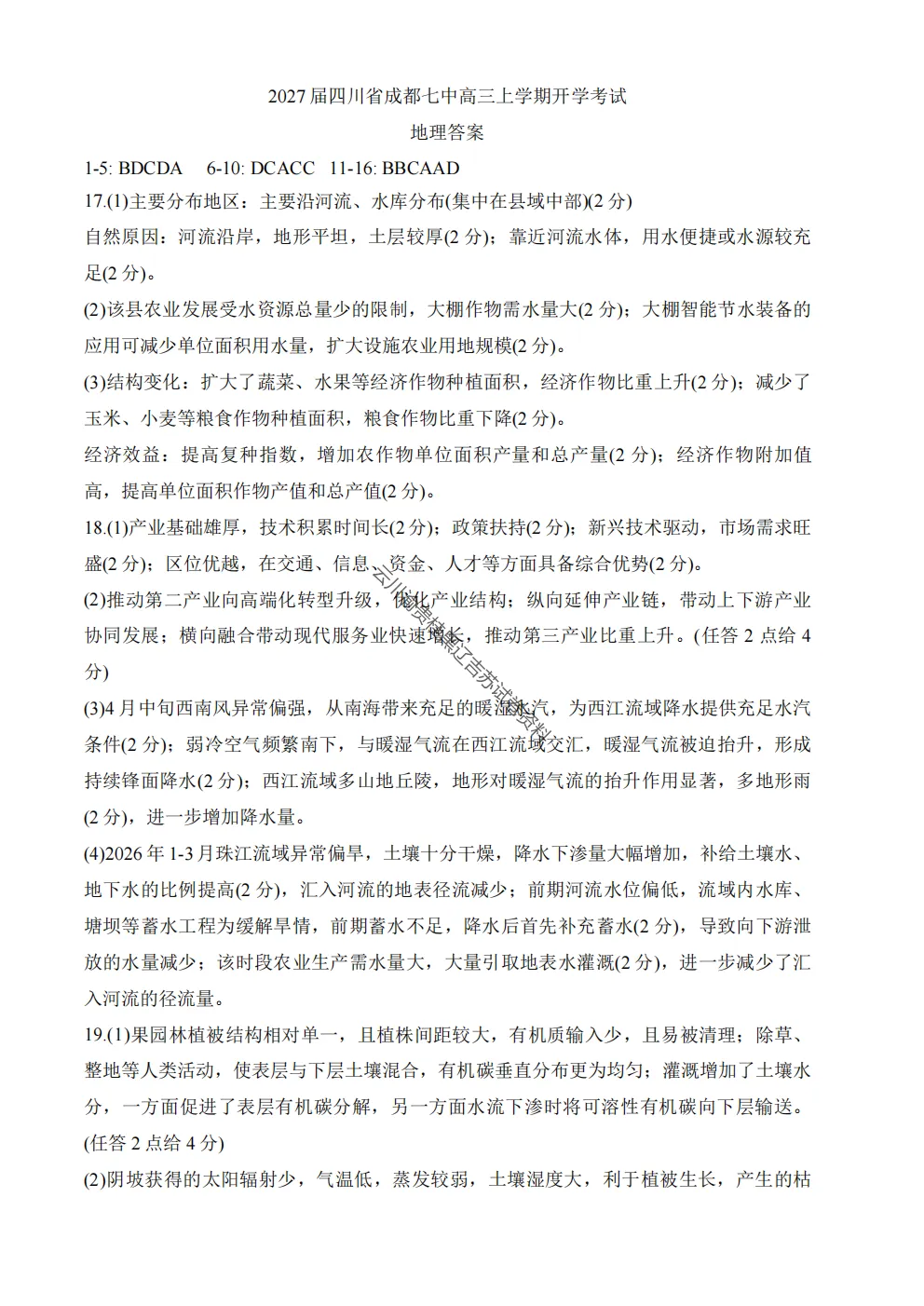 2027届成都七中高三8月开学考试地理试卷-第9张图片-四季读书网