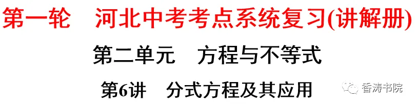 中考数学 | 一轮复习专题二方程与不等式 2分式方程及其应用-第3张图片-四季读书网 中考数学 | 一轮复习专题二方程与不等式 2分式方程及其应用-第3张图片-四季读书网