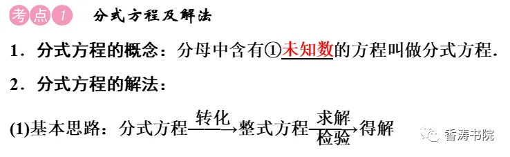 中考数学 | 一轮复习专题二方程与不等式 2分式方程及其应用-第4张图片-四季读书网 中考数学 | 一轮复习专题二方程与不等式 2分式方程及其应用-第4张图片-四季读书网