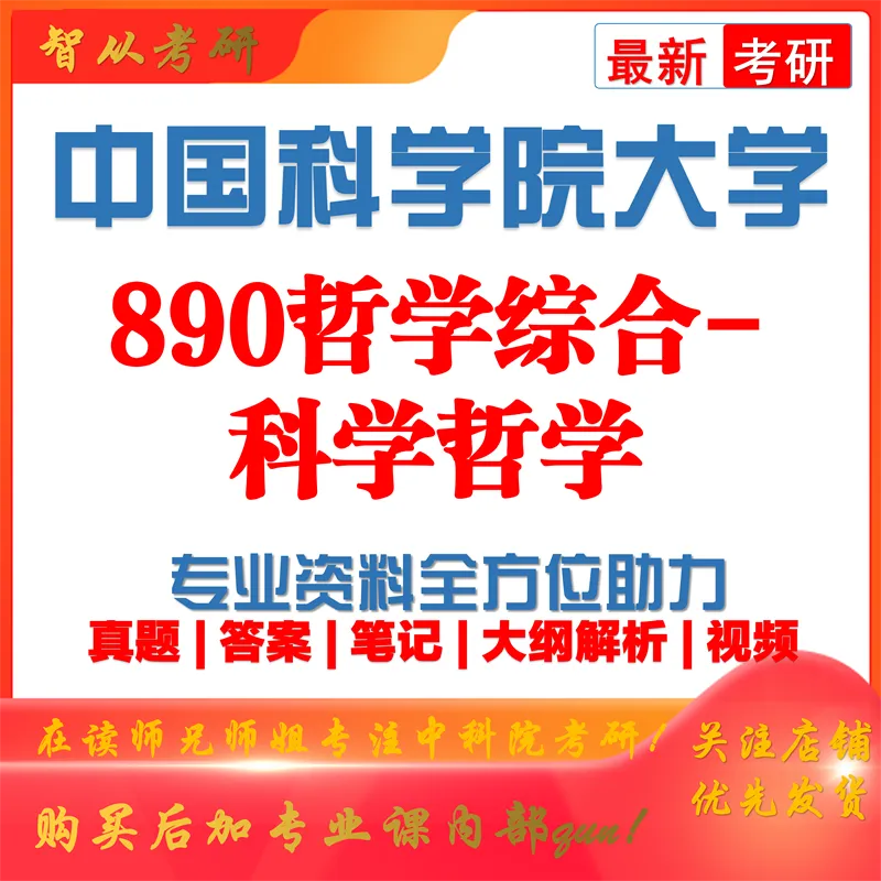 2027中国科学院大学890哲学综合考研真题讲义笔记全套资料-第1张图片-四季读书网