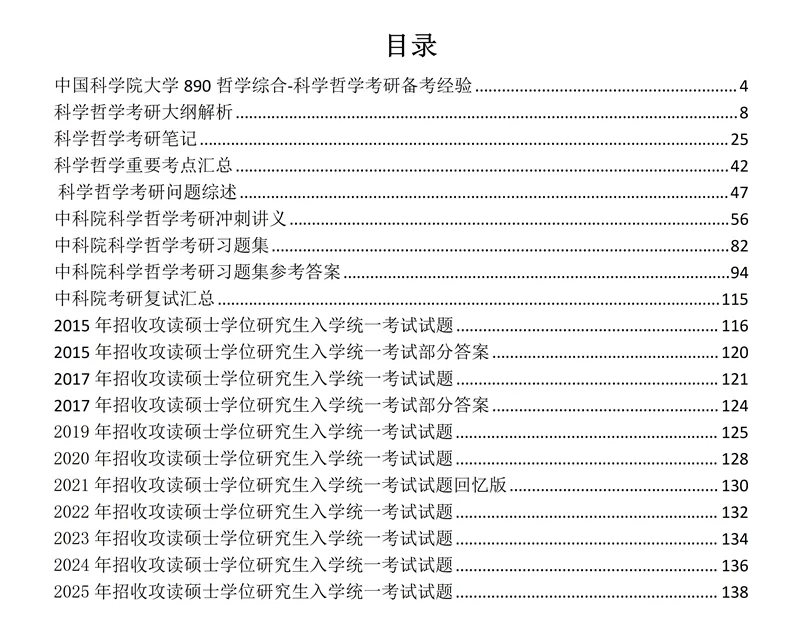 2027中国科学院大学890哲学综合考研真题讲义笔记全套资料-第2张图片-四季读书网