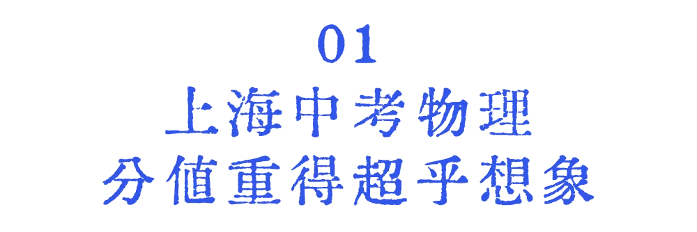 上海初三家长注意: 物理,其实是中考里「最不该丢分」的科目!-第3张图片-四季读书网 上海初三家长注意: 物理,其实是中考里「最不该丢分」的科目!-第3张图片-四季读书网