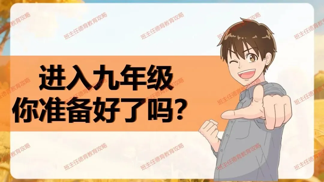 【九年级秋季开学班会】携手奋进 共战中考(内附课件)-第3张图片-四季读书网