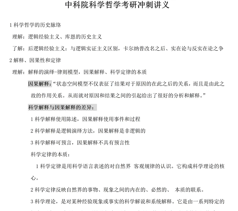 2027中国科学院大学890哲学综合考研真题讲义笔记全套资料-第8张图片-四季读书网