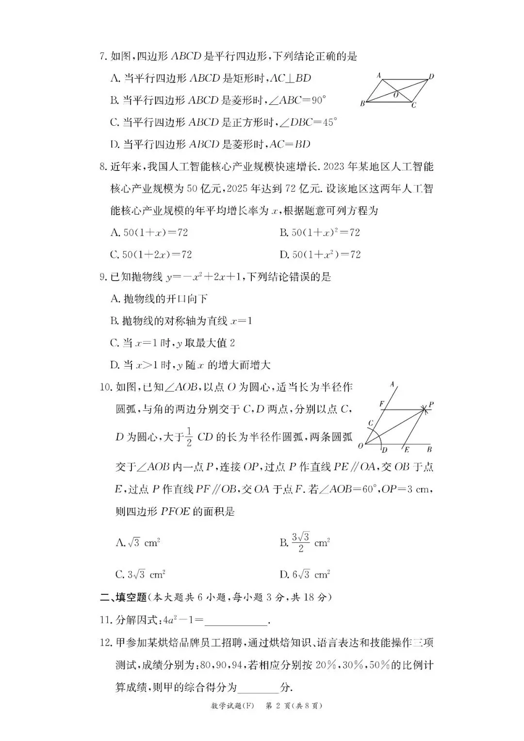 【2025年真题】九上各集团入学考试真题试卷32套-第8张图片-四季读书网