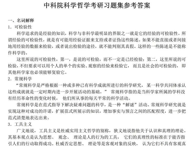 2027中国科学院大学890哲学综合考研真题讲义笔记全套资料-第9张图片-四季读书网