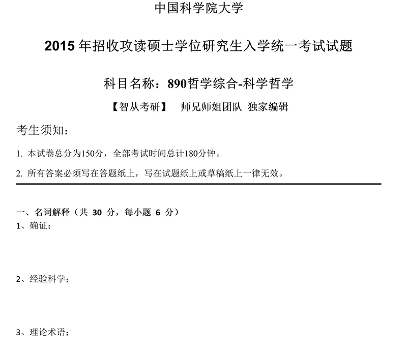 2027中国科学院大学890哲学综合考研真题讲义笔记全套资料-第10张图片-四季读书网