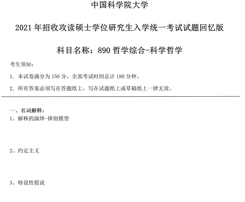 2027中国科学院大学890哲学综合考研真题讲义笔记全套资料-第13张图片-四季读书网