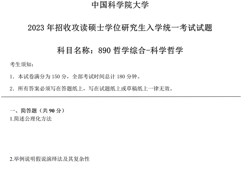2027中国科学院大学890哲学综合考研真题讲义笔记全套资料-第15张图片-四季读书网