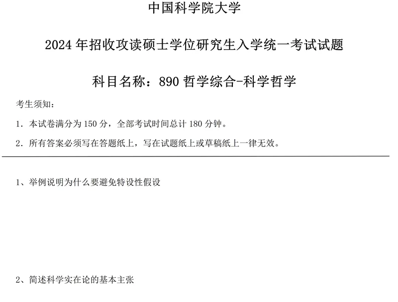 2027中国科学院大学890哲学综合考研真题讲义笔记全套资料-第16张图片-四季读书网