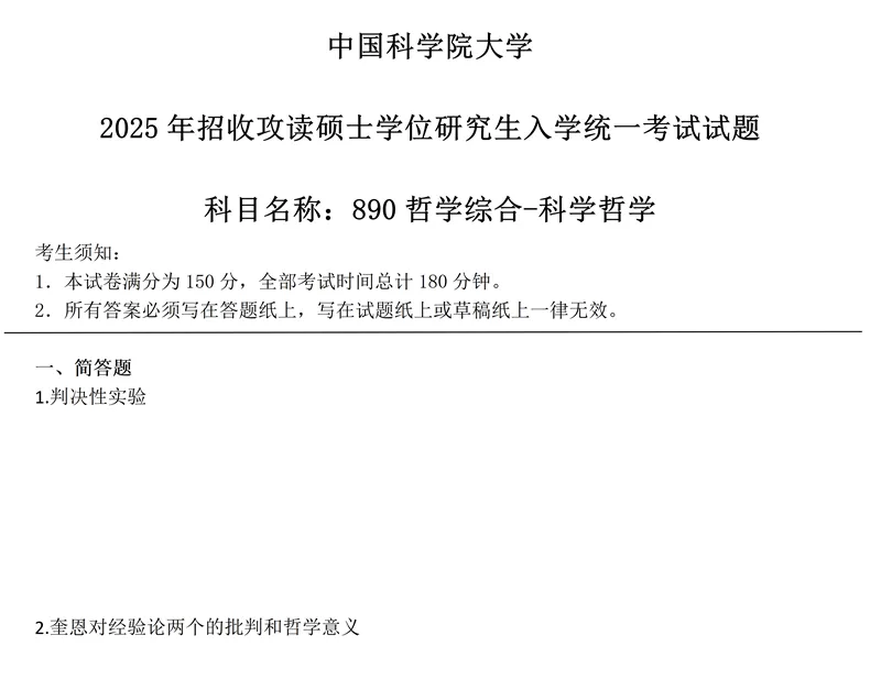 2027中国科学院大学890哲学综合考研真题讲义笔记全套资料-第17张图片-四季读书网