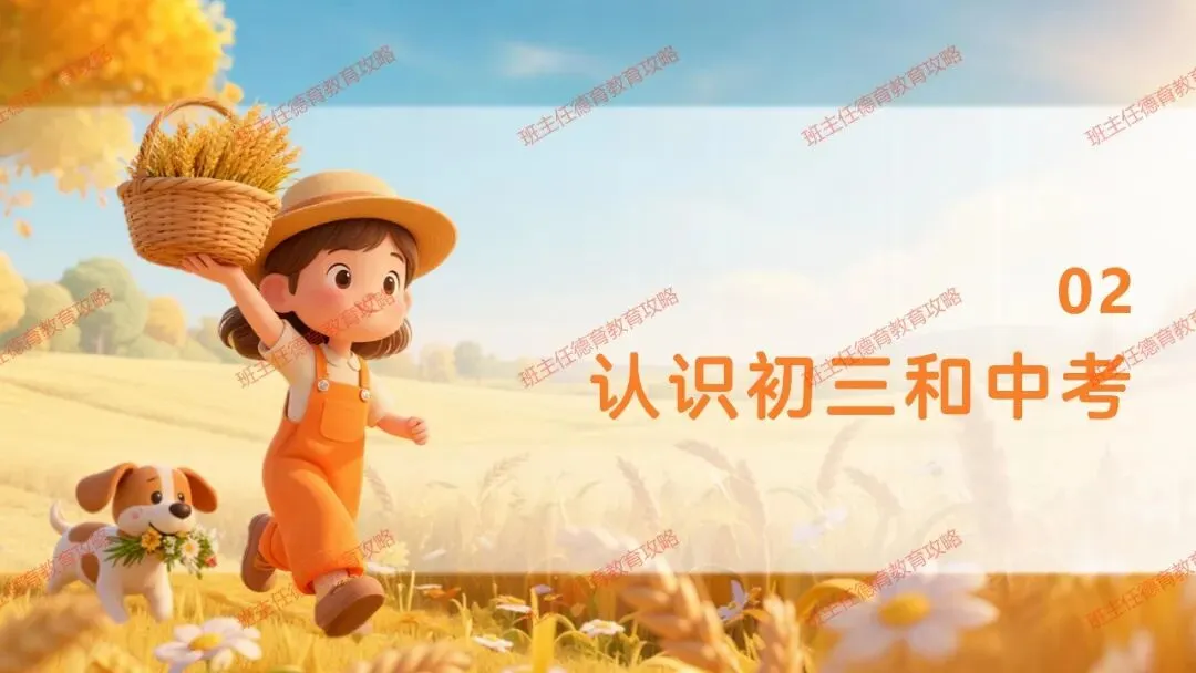 【九年级秋季开学班会】携手奋进 共战中考(内附课件)-第17张图片-四季读书网