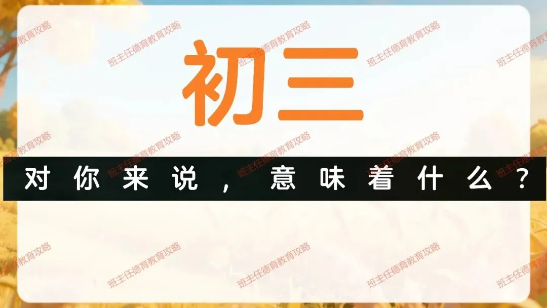 【九年级秋季开学班会】携手奋进 共战中考(内附课件)-第19张图片-四季读书网