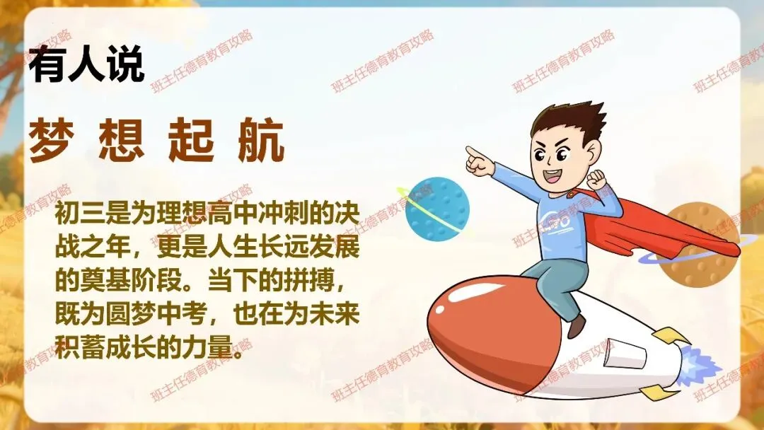 【九年级秋季开学班会】携手奋进 共战中考(内附课件)-第23张图片-四季读书网