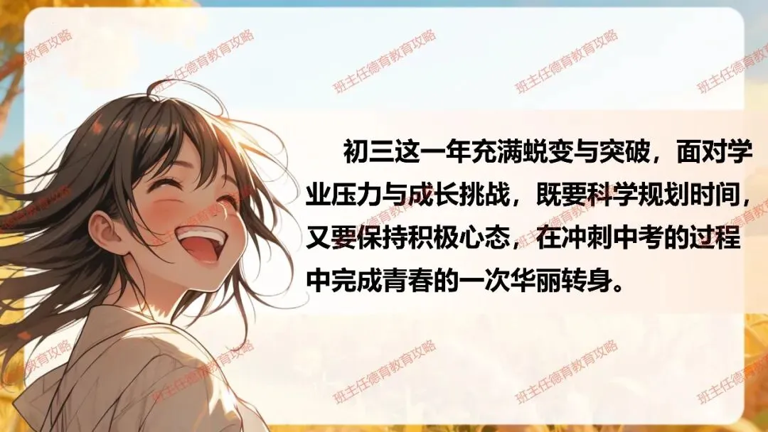 【九年级秋季开学班会】携手奋进 共战中考(内附课件)-第24张图片-四季读书网