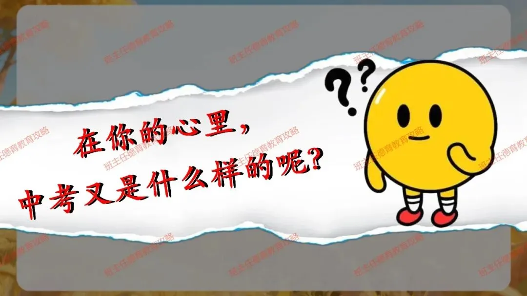 【九年级秋季开学班会】携手奋进 共战中考(内附课件)-第25张图片-四季读书网