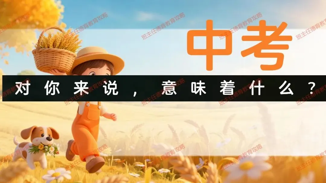 【九年级秋季开学班会】携手奋进 共战中考(内附课件)-第27张图片-四季读书网