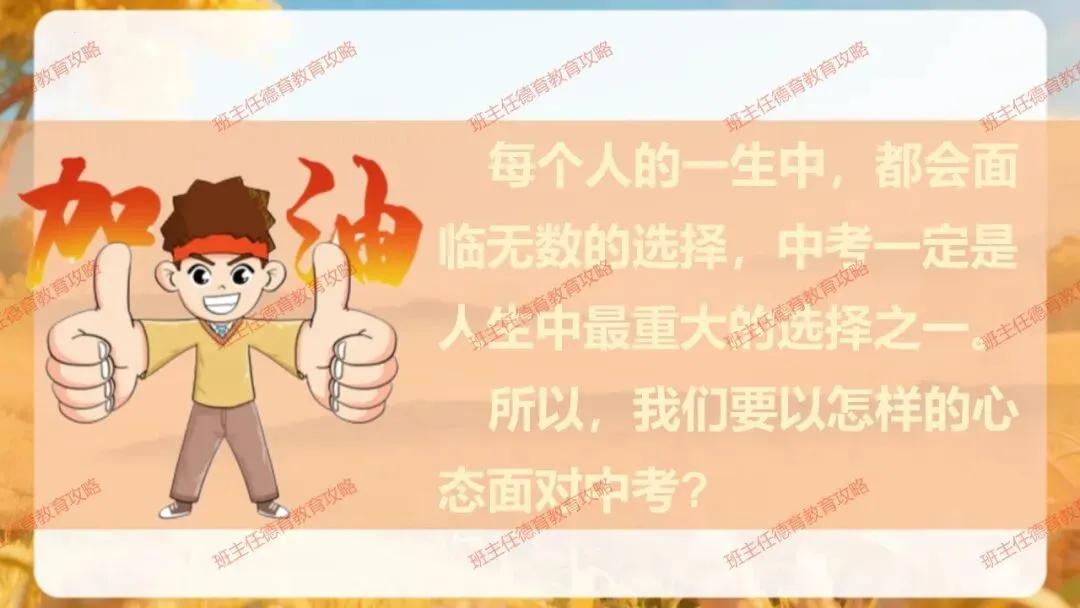 【九年级秋季开学班会】携手奋进 共战中考(内附课件)-第31张图片-四季读书网