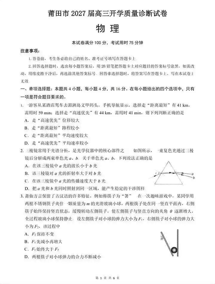 速存!2027届莆田高三一检试卷+答案!更新中...-第1张图片-四季读书网