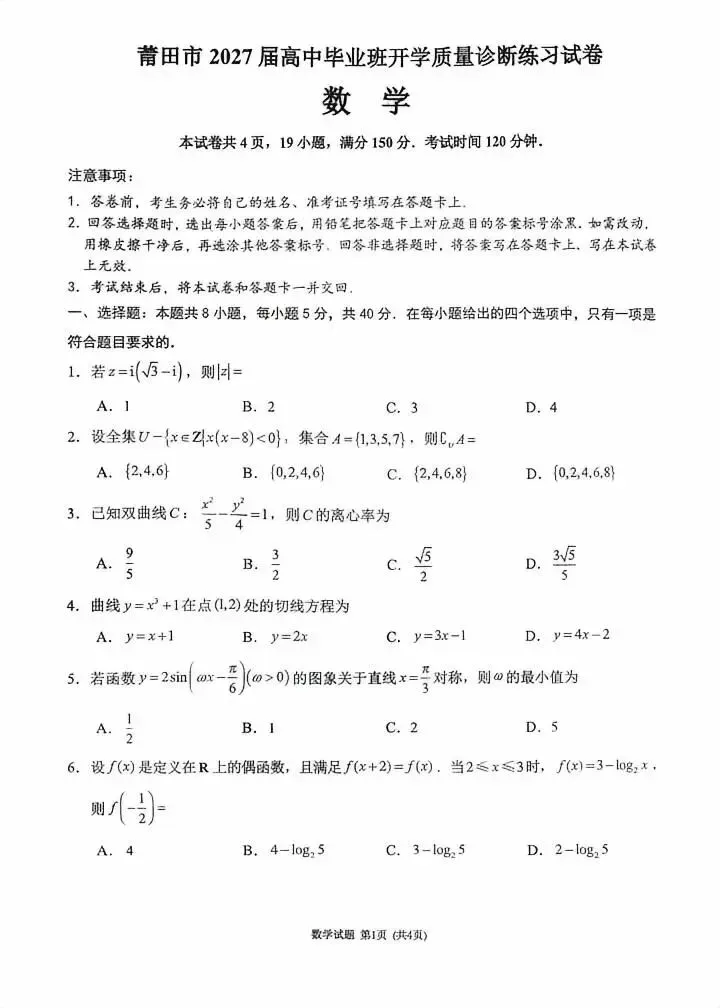速存!2027届莆田高三一检试卷+答案!更新中...-第7张图片-四季读书网