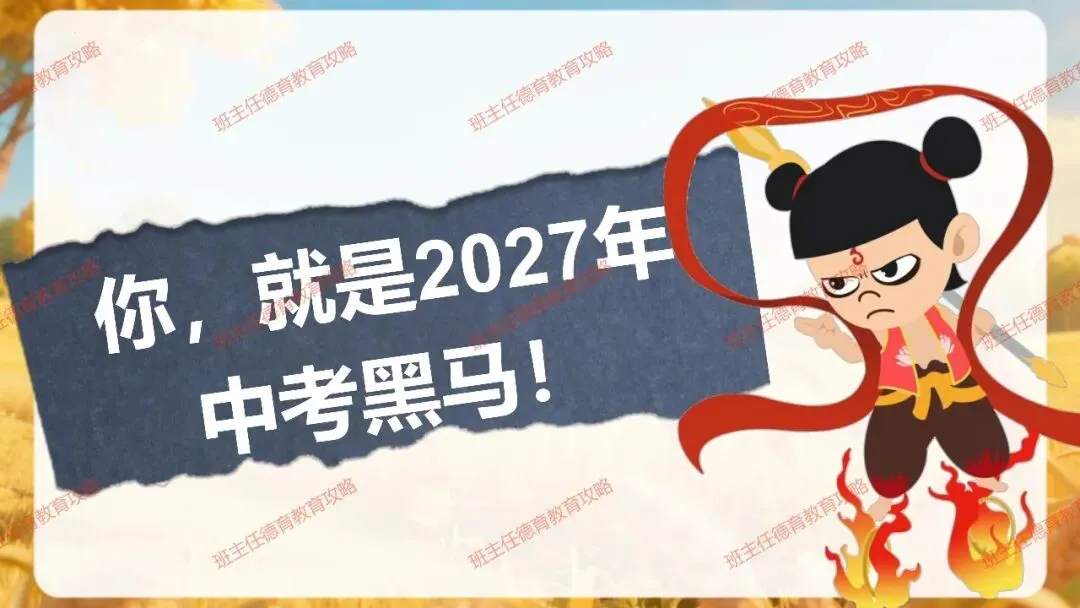 【九年级秋季开学班会】携手奋进 共战中考(内附课件)-第59张图片-四季读书网