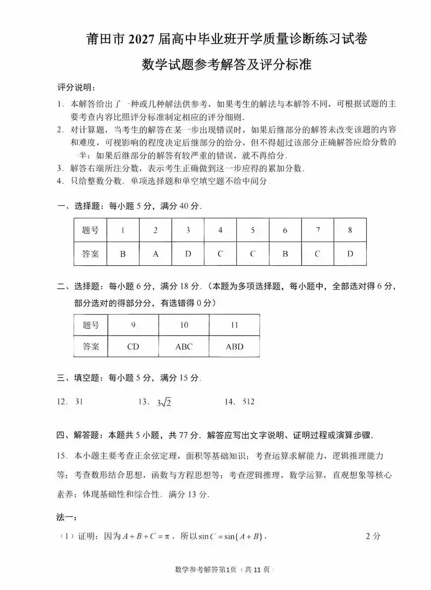 速存!2027届莆田高三一检试卷+答案!更新中...-第10张图片-四季读书网