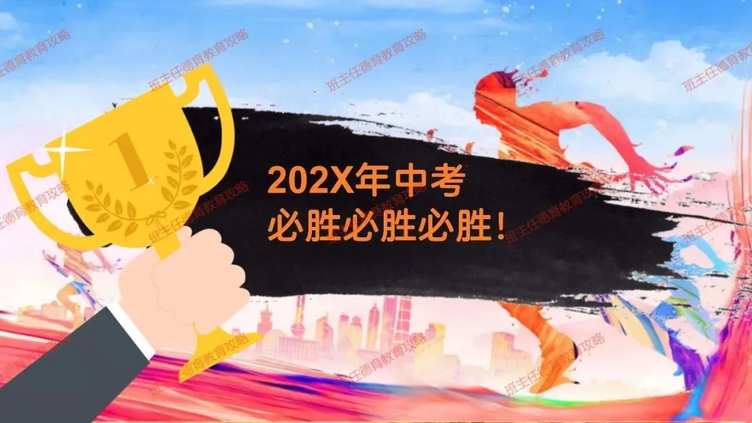 【九年级秋季开学班会】携手奋进 共战中考(内附课件)-第62张图片-四季读书网