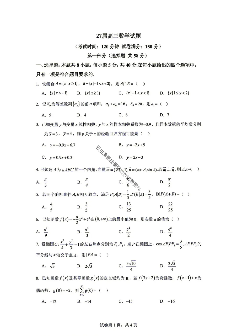 2027届成都七中高三8月开学考试数学试卷-第3张图片-四季读书网
