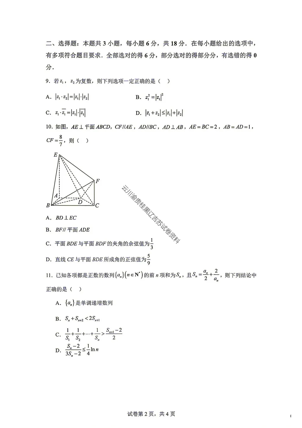 2027届成都七中高三8月开学考试数学试卷-第4张图片-四季读书网