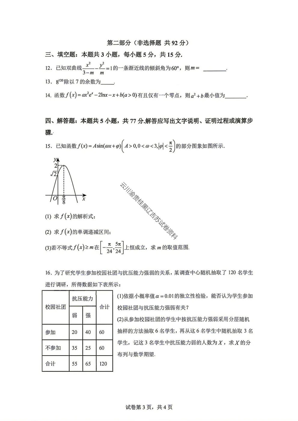 2027届成都七中高三8月开学考试数学试卷-第5张图片-四季读书网