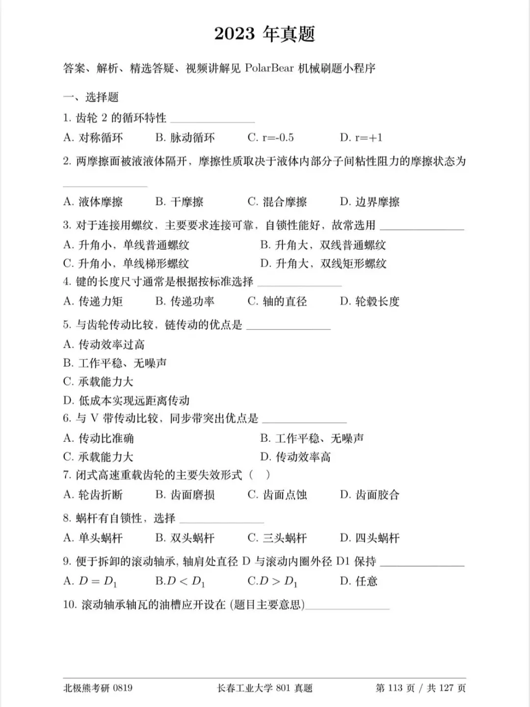 长春工业大学机械考研2023年801真题分享-第2张图片-四季读书网