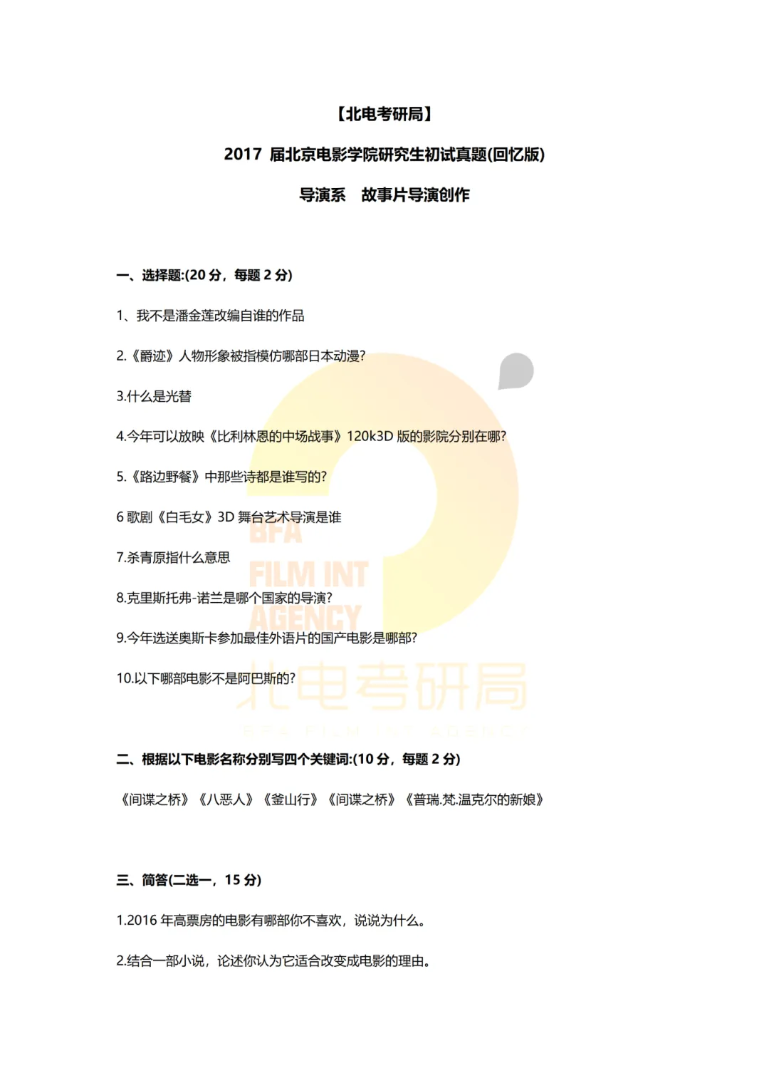 真题档案 | 北电考研导演系—故事片导演近十年真题汇总!-第1张图片-四季读书网