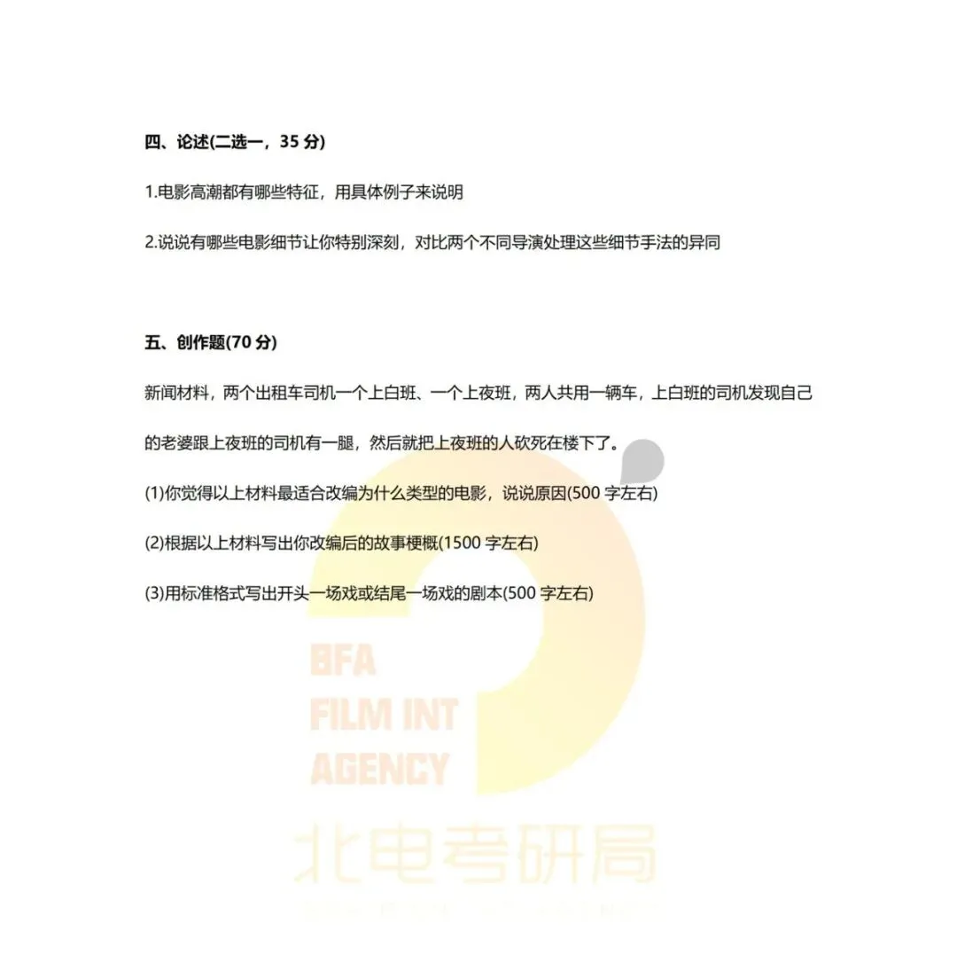 真题档案 | 北电考研导演系—故事片导演近十年真题汇总!-第2张图片-四季读书网