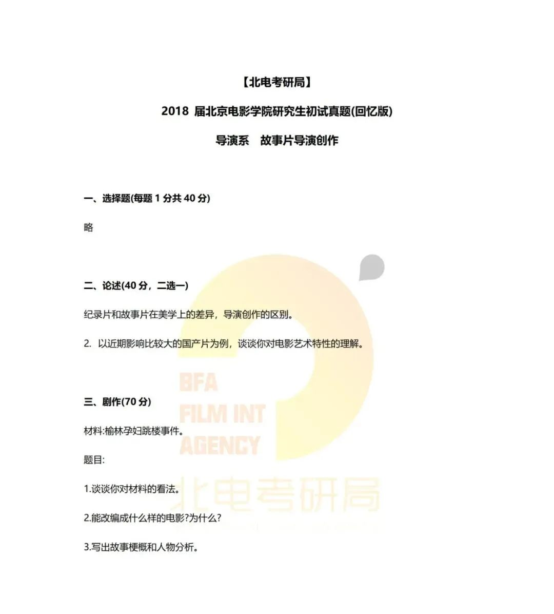 真题档案 | 北电考研导演系—故事片导演近十年真题汇总!-第3张图片-四季读书网