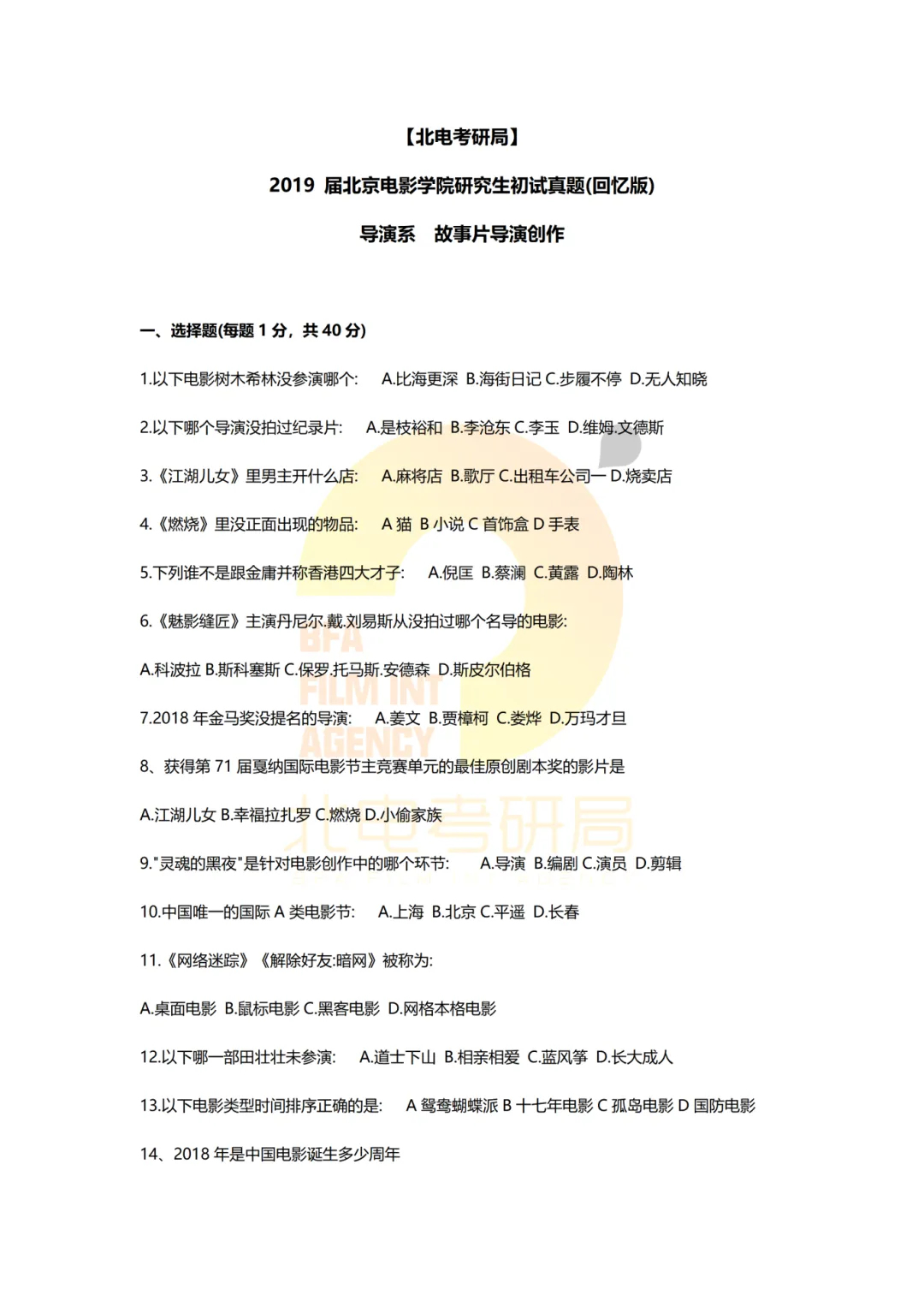 真题档案 | 北电考研导演系—故事片导演近十年真题汇总!-第4张图片-四季读书网