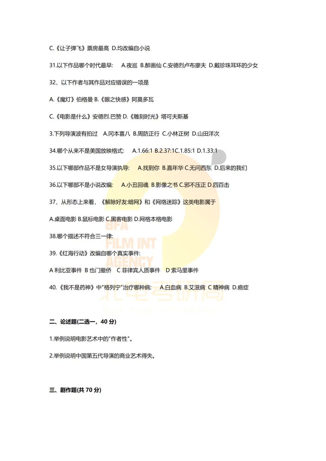 真题档案 | 北电考研导演系—故事片导演近十年真题汇总!-第6张图片-四季读书网